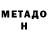 Метадон methadone Jim Vega